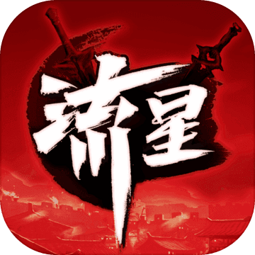 流星群侠传vivo客户端​​​​​​​