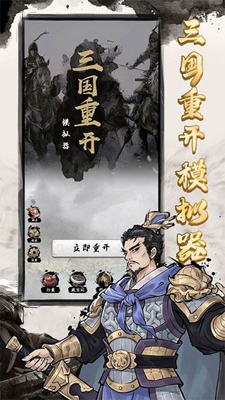 三国重开模拟器最新版图片1