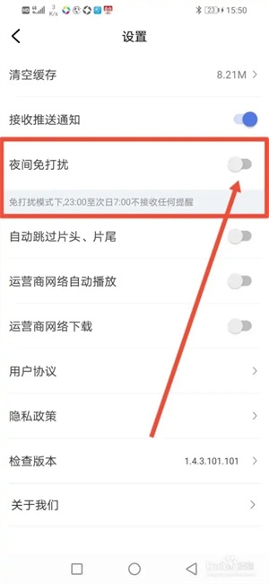 好看影视大全怎么开启夜间免打扰功能4